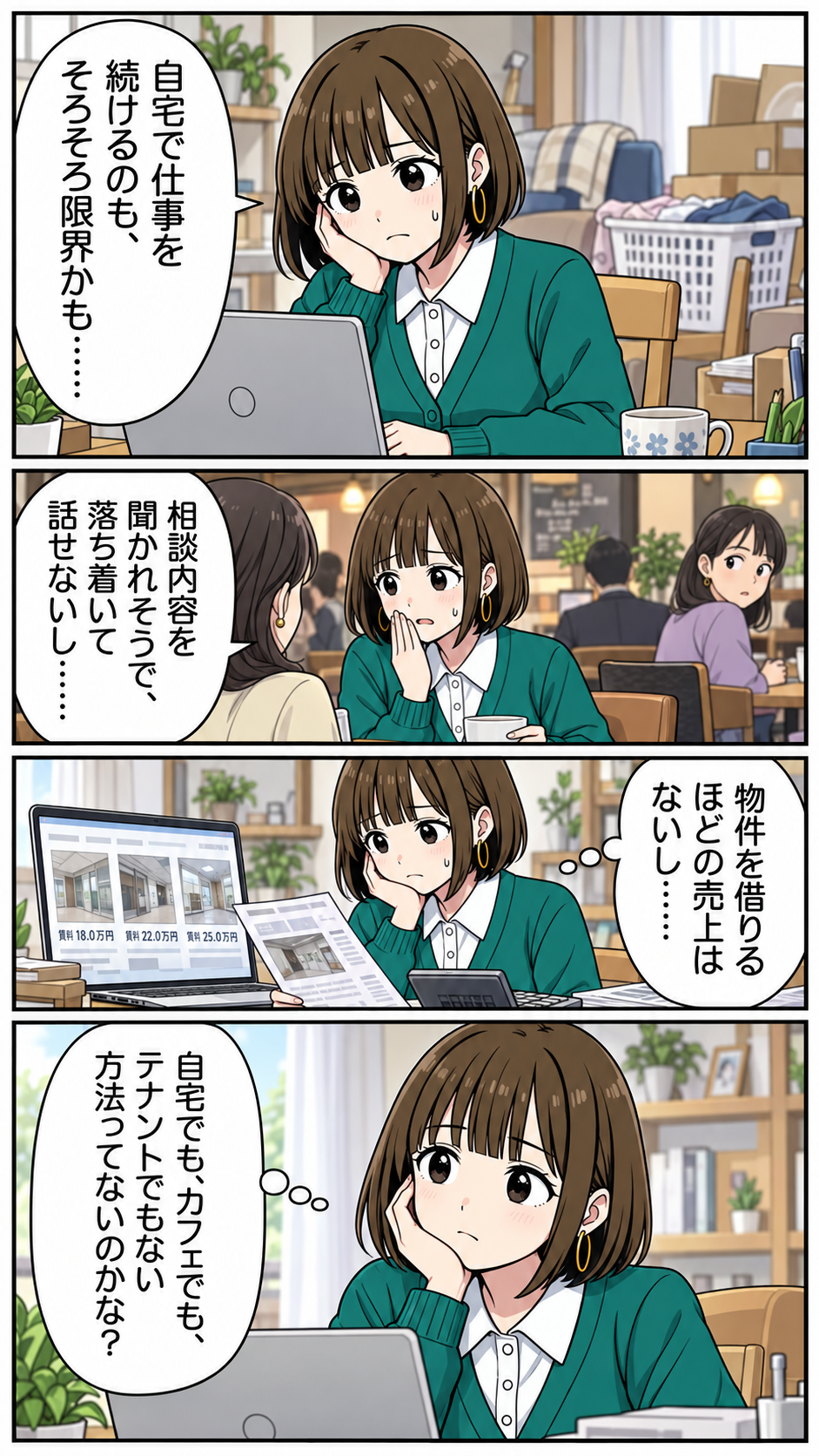 自宅とカフェでの仕事に限界を感じる個人事業者の漫画